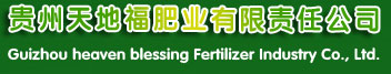 贵州天地福肥业有限责任公司(官网）|聚昭福|贵州肥业|复混肥